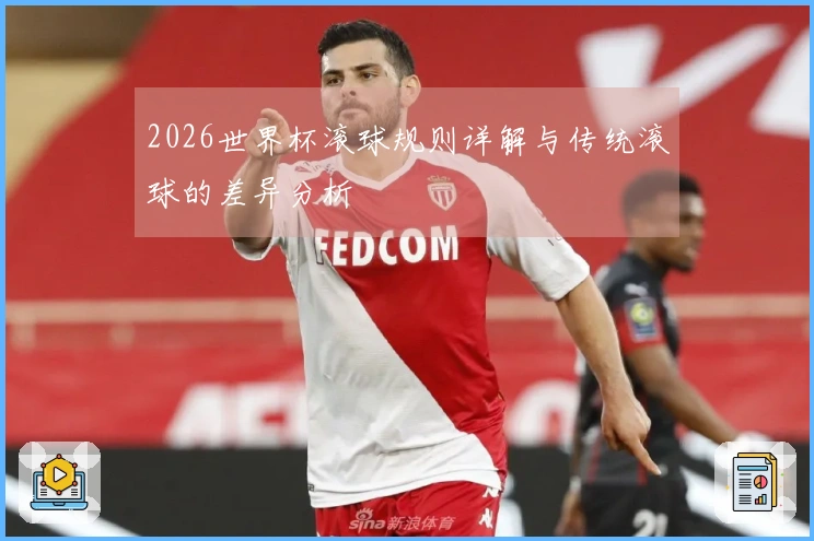 2026世界杯滚球规则详解与传统滚球的差异分析
