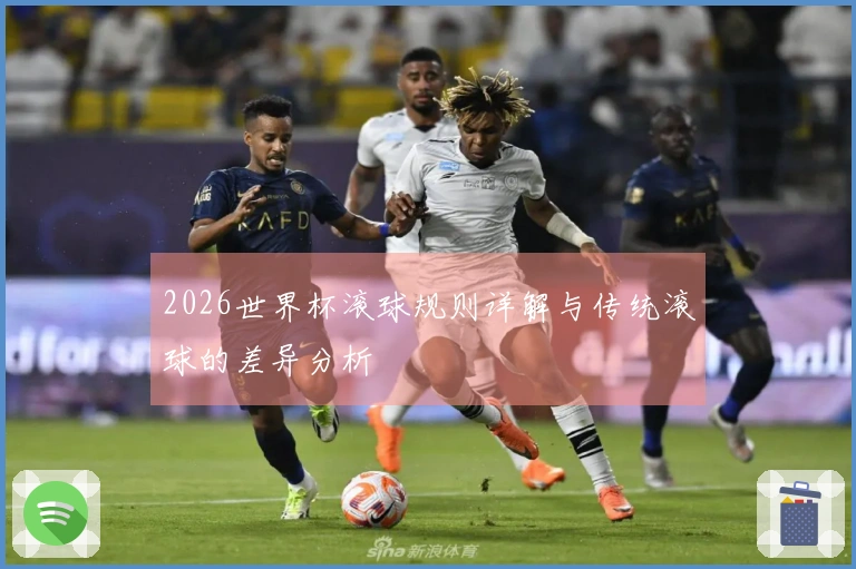 2026世界杯滚球规则详解与传统滚球的差异分析