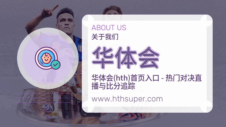 关于 华体会
