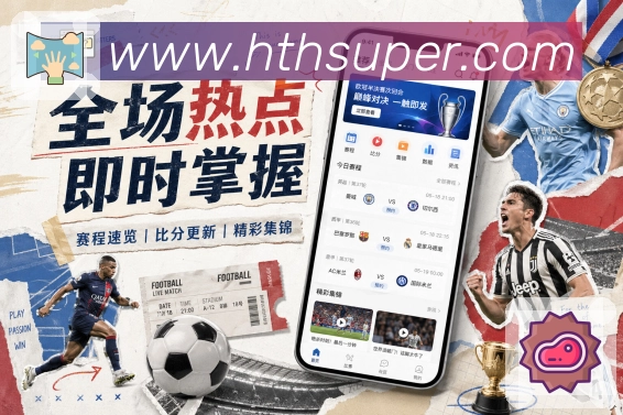 华体会观赛助手App 华体会观赛助手App下载入口